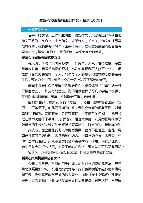 爱国心报国情强国志作文（精选10篇）
