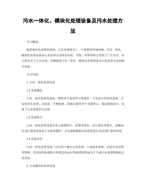 污水一体化、模块化处理设备及污水处理方法