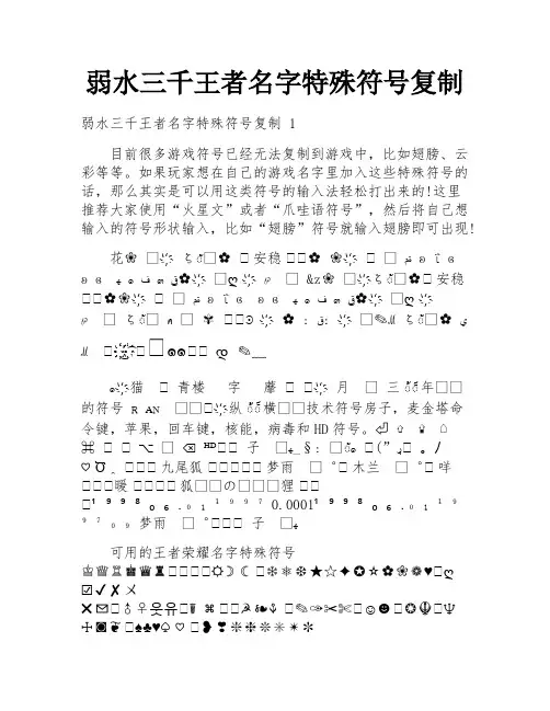 弱水三千王者名字特殊符号复制