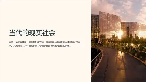 《当代的现实社会》课件