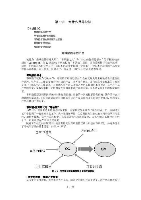 时代光华课件——零缺陷--现代质量经营新思维