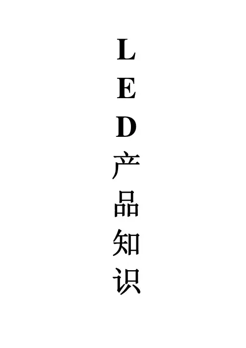 LED产品知识
