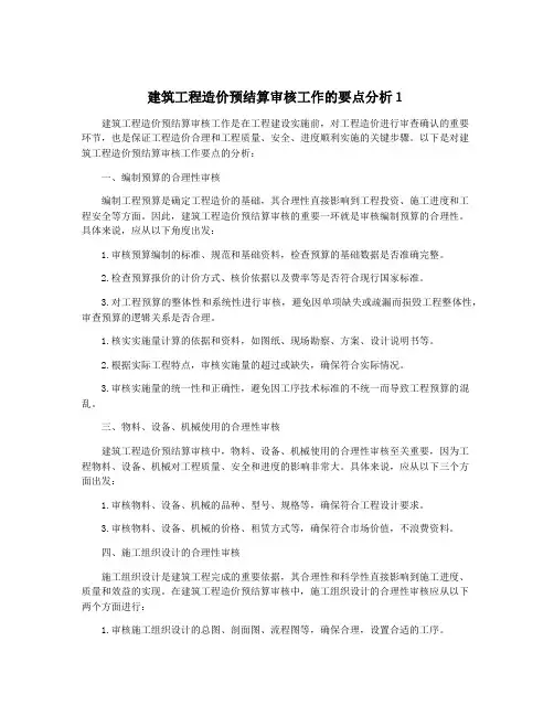 建筑工程造价预结算审核工作的要点分析1