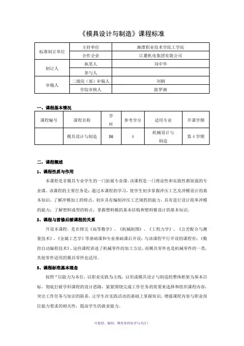 模具设计与制造课程标准