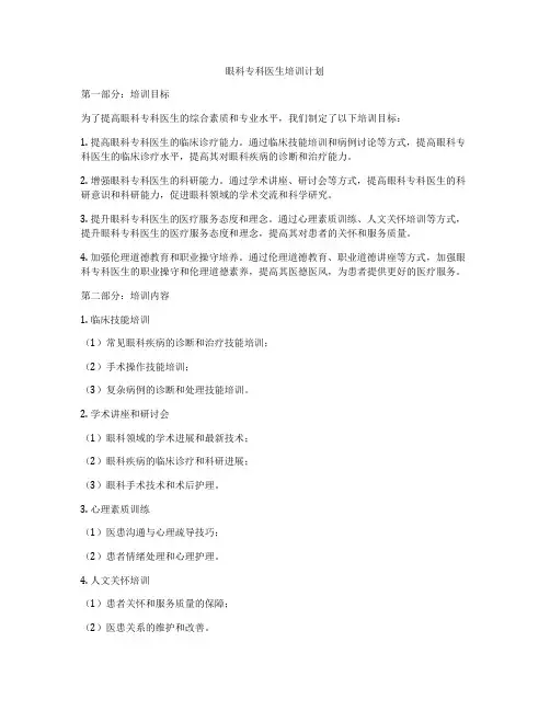 眼科专科医生培训计划