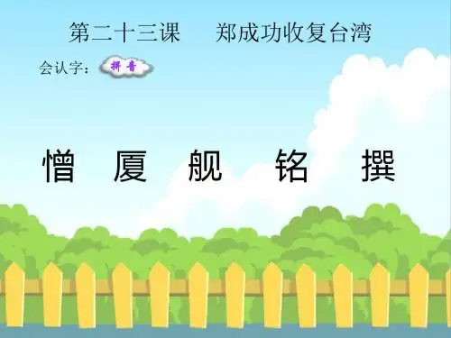 最新语文S版五年级语文下册23 郑成功收复台湾_生字词学习(会认字、会写字)生字精品课件(模板)