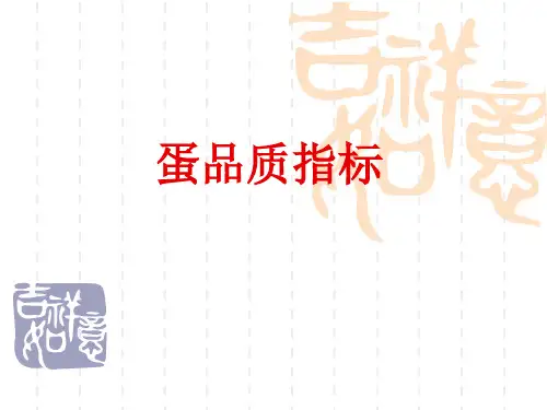 蛋品质指标以及测定方法解读