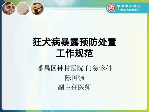 《狂犬病暴露预防处置工作规范》