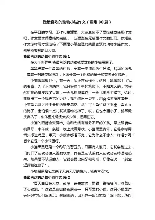 我最喜欢的动物小猫作文（通用80篇）