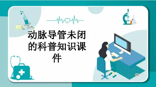 动脉导管未闭的科普知识课件