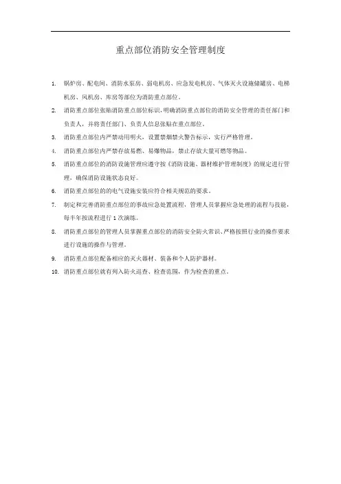 7-消防安全重点部位管理制度