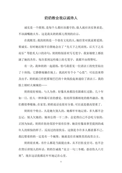 奶奶教会我以诚待人