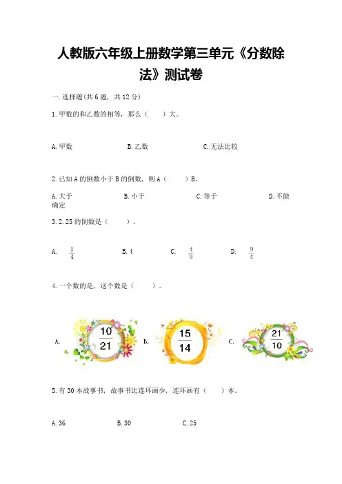 人教版六年级上册数学第三单元《分数除法》测试卷有答案