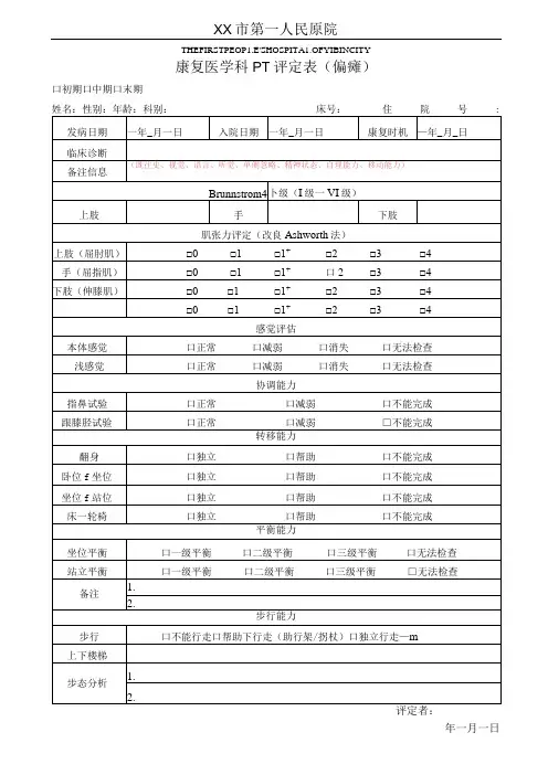 康复医学科PT评定表(偏瘫)