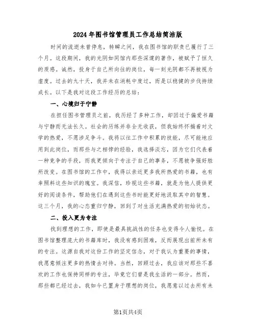 2024年图书馆管理员工作总结简洁版（三篇）