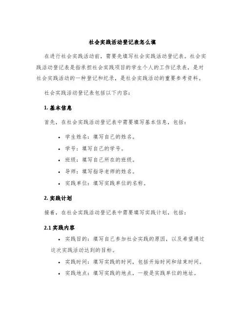 社会实践活动登记表怎么填