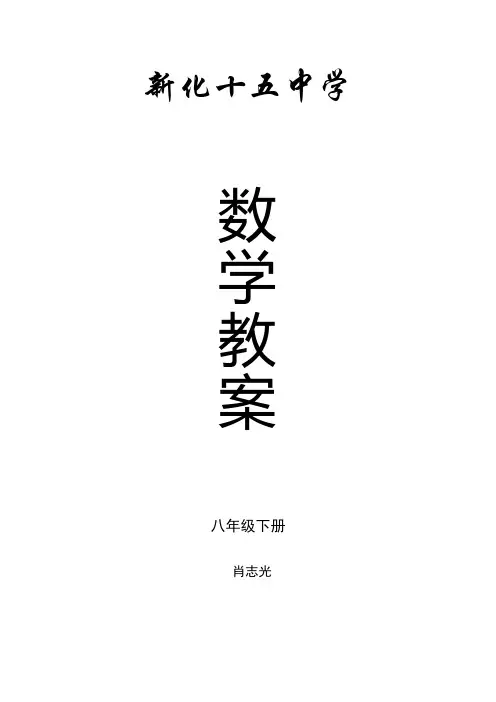 2018湘教版八年级下数学教案完整版
