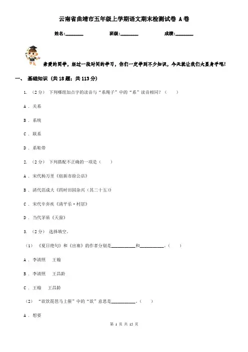 云南省曲靖市五年级上学期语文期末检测试卷 A卷