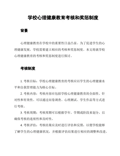 学校心理健康教育考核和奖惩制度