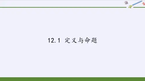 七年级数学下册教学课件-12.1 定义与命题10-苏科版