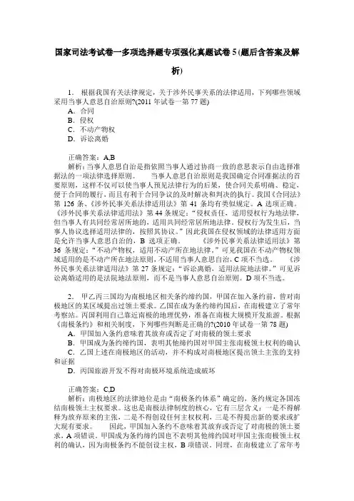 国家司法考试卷一多项选择题专项强化真题试卷5(题后含答案及解析)