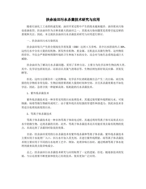 扶余油田污水杀菌技术研究与应用