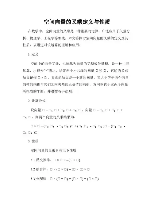 空间向量的叉乘定义与性质