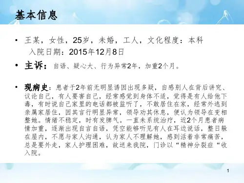 精神分裂症病历分享PPT演示课件