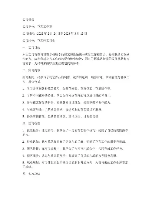 花艺实习报告