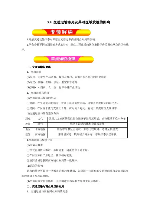 2019年高考地理一轮复习精品导学案：(必修Ⅱ)专题3.4 交通运输布局及其对区域发展的影响(原卷版)
