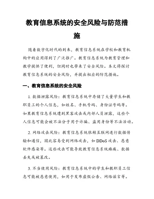 教育信息系统的安全风险与防范措施