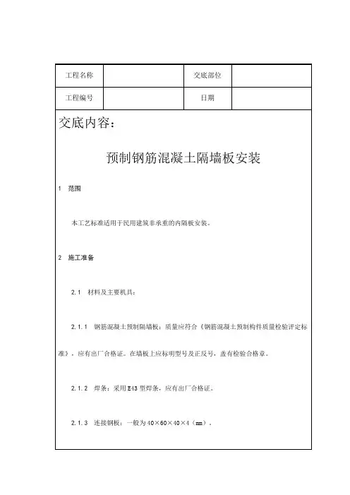 预制钢筋混凝土隔墙板安装