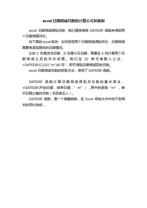 excel日期相减月数的计算公式和案例
