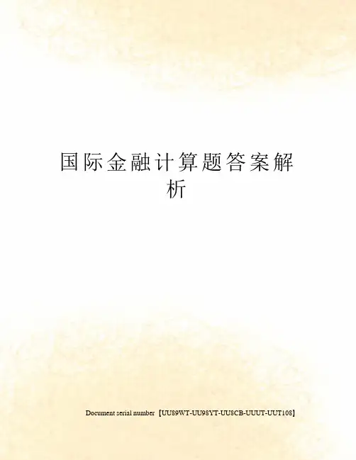国际金融计算题答案解析