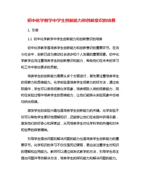 初中化学教学中学生创新能力和创新意识的培养