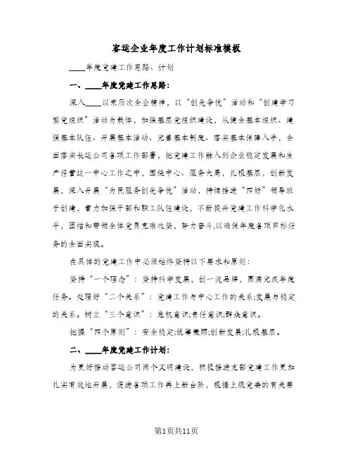 客运企业年度工作计划标准模板(三篇)
