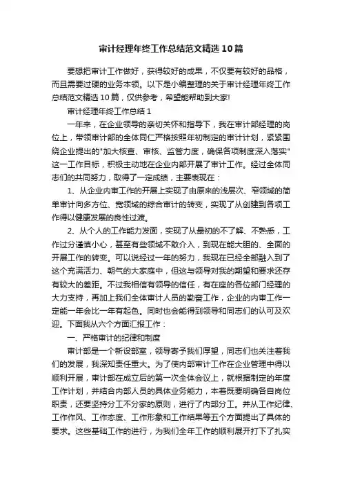 审计经理年终工作总结范文精选10篇