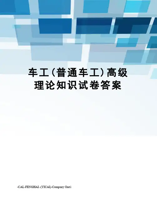 车工(普通车工)高级理论知识试卷答案