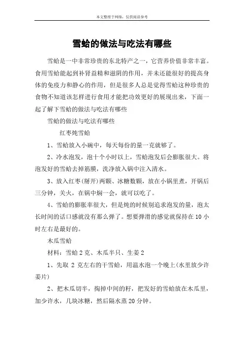 雪蛤的做法与吃法有哪些