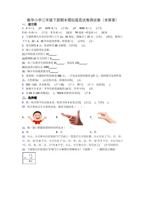 数学小学三年级下册期末模拟提高试卷测试卷(含答案)