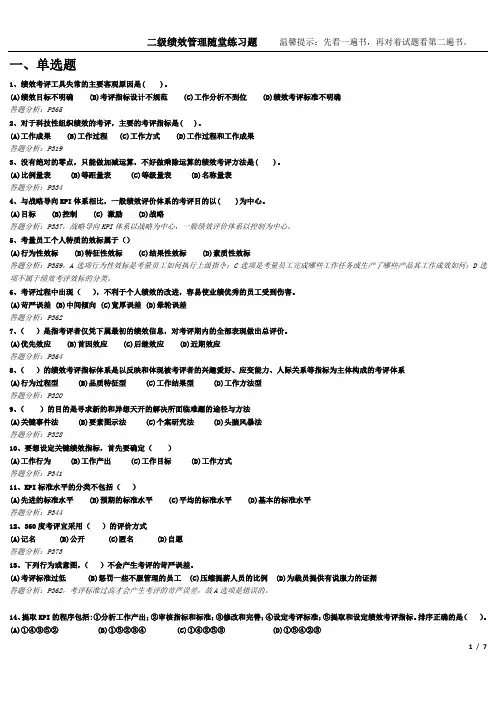 2018下半年二级人力资源管理师考前练习与答案-绩效管理随堂练习题