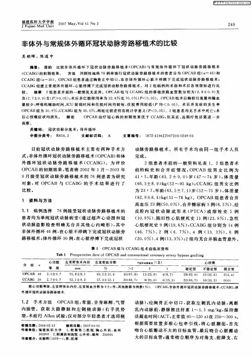 非体外与常规体外循环冠状动脉旁路移植术的比较