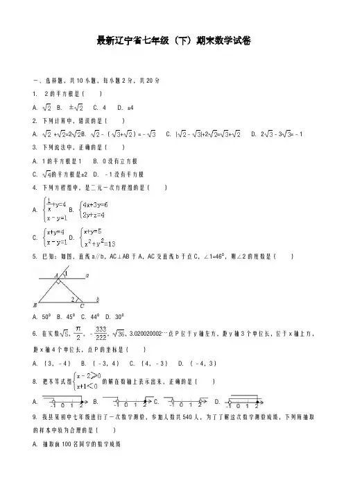 2020-2021学年辽宁省七年级数学下学期期末试卷(有答案)-精品试卷