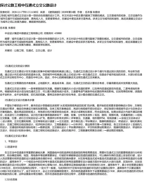 探讨公路工程中互通式立交公路设计