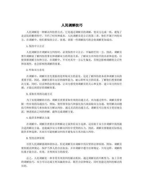 人民调解技巧