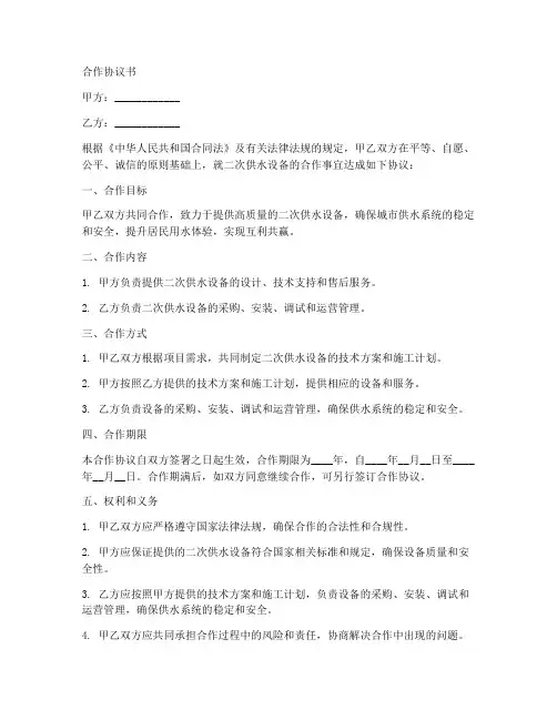 二次供水设备合作协议书