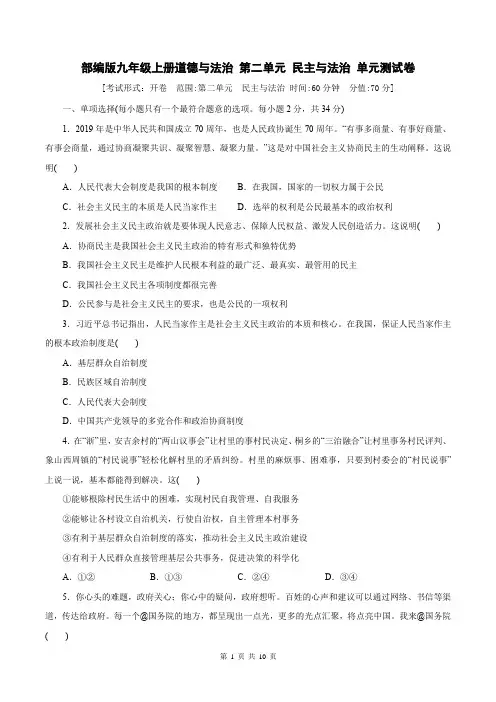 部编版九年级上册道德与法治 第二单元 民主与法治 单元测试卷(含答案)