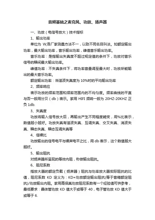 音频基础之麦克风、功放、扬声器