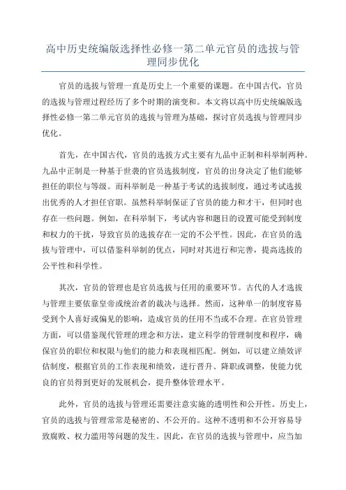 高中历史统编版选择性必修一第二单元官员的选拔与管理同步优化