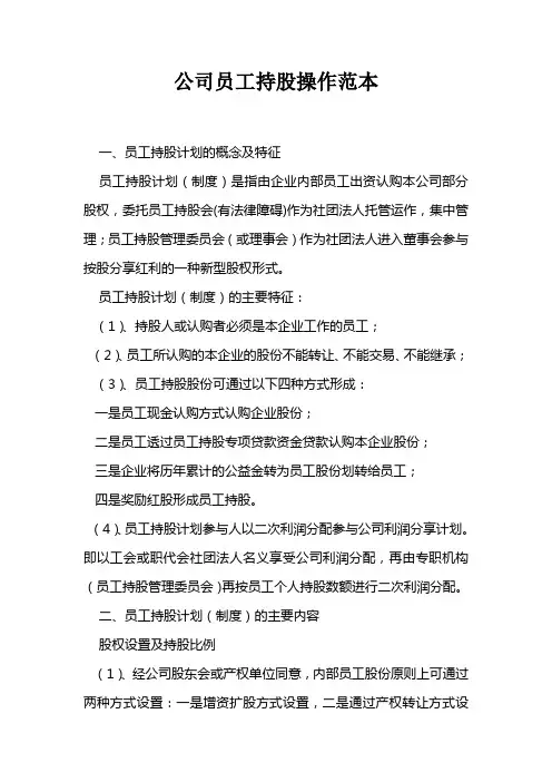 公司员工持股操作范本